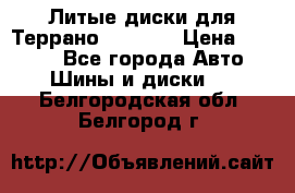 Литые диски для Террано 8Jx15H2 › Цена ­ 5 000 - Все города Авто » Шины и диски   . Белгородская обл.,Белгород г.